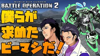 【バトオペ2】僕らが求めたビーマシだ！！　コスト500二種格闘持ちの汎用機!!　ギラドーガ Lv1 【ギラ・ドーガ】【結月ゆかり】【紲星あかり】【ボイスロイド実況】