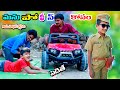 మను పోలీస్ కోసం || manu police kosam thippalu || manu videos || telugu letest all