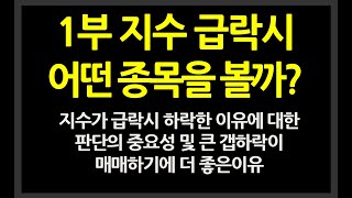 1부 지수 급락시 어떤종목을 관심종목으로 보는게 좋을까?? // 지수가 하락했을시 하락한 이유에대한 판단의 중요성 및 쫄쫄쫄하락보다 큰폭의 갭하락을 좋게보는 이유