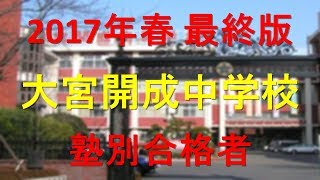 大宮開成中学校 2017年春最終版　塾別合格者