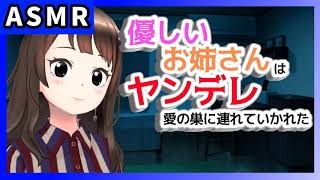 【ASMR】優しいお姉さんは実はヤンデレで監禁された！ここはキミと私の愛の巣よ【男性向けシチュエーションボイス】