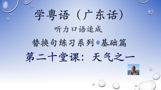 学粤语学广东话，迅速提高听力口语，替换句练习系列，第二十堂课：天气之一（基础篇）