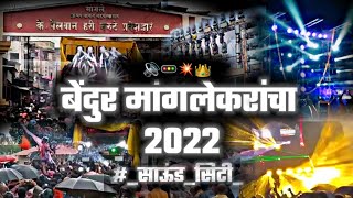 बेंदुर मांगलेकरांचा | MANGLE BENDUR | 2022 | 🔊💥🚥