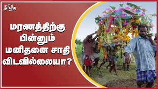 'மரணத்திற்கு பின்னும் மனிதனை சாதி விடவில்லையா?' | சென்னை உயர் நீதிமன்றம் | பேசு தமிழா பேசு