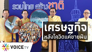 ใบตองแห้งOnair - เศรษฐกิจหลังโควิดแค่ขายฝัน