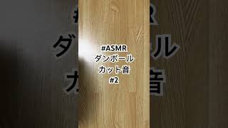 #ASMR ダンボール　カット音　ストレス解消