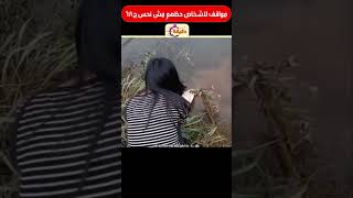 مواقف لاشخاص حظهم مش نحس ج68