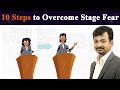 10 Steps to Overcome Stage Fear | Israel Jebasingh | Tamil