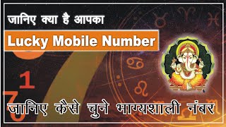 What's your Lucky Mobile Number l अंकशास्त्र के अनुसार चुनिये अपना भाग्यशाली 'मोबाइल नंबर