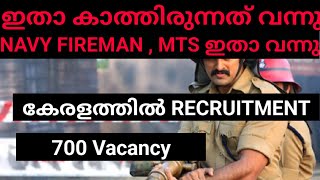 ഇതാ കേരളത്തിൽ Fireman , MTS ഇതാ വന്നു 700 Vacancy