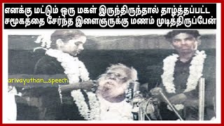 பெரியாருக்கு ஒரு மகள் இருந்தால் தாழ்த்தப்பட்ட சமூகத்தை சேர்ந்த இளைஞருக்கு மணம் முடித்திருப்பாராம்.