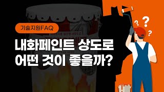 [기술지원FAQ] 내화페인트 상도로 어떤것이 좋을까