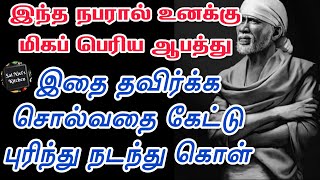 இந்த நபரால் உனக்கு மிகப் பெரிய ஆபத்து💯இதை தவிர்க்க சொல்வதை கேட்டு புரிந்து நடந்து கொள்👍💯