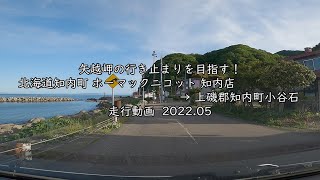 矢越岬の行き止まりを目指す！ 北海道知内町 ホーマックニコット 知内店 → 上磯郡知内町小谷石 走行動画 2022 05