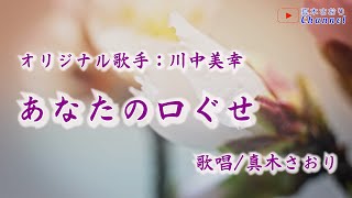 あなたの口ぐせ（川中美幸さん）唄/真木さおり