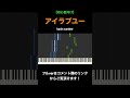 【初心者向け】アイラブユー back number －nhk連続テレビ小説『舞いあがれ！』主題歌　簡単ピアノソロ shorts