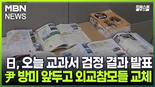 [프레스룸LIVE] 日, 오늘 교과서 검정 결과 발표…尹 방미 앞두고 외교참모들 교체