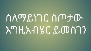 ስለማይነገር ስጦታው