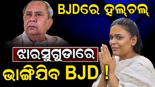 ଝାରସୁଗୁଡ଼ାରେ ବିଜେଡିର କନ୍ଦଳ; ବିଜେଡି ନେତାଙ୍କ ମଧ୍ୟରେ ଫାଟ |Jharsuguda Brajrajnagar Political News | BJD|