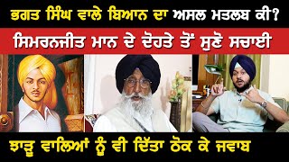 Bhagat Singh ਵਾਲੇ ਬਿਆਨ ਦਾ ਅਸਲ ਮਤਲਬ ਕੀ ? Simranjit Mann ਦੇ ਦੋਹਤੇ ਤੋਂ ਸੁਣੋ ਸਚਾਈ | Akhar