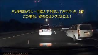 煽られ屋　煽られ運転　煽り運転　危険運転　東関道　千葉北ICから　ハムラビ法典でブレーキ返し