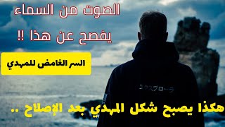 هكذا يصبح شكل المهدي بعد الإصلاح .. الصوت من السماء يفصح عن هذا !! السر الغامض للمهدي