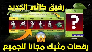 فرصة مسستحيل تتكرر🤯 احصل على رقصات مثيك نادرة مجانا للجميع😱 + الرفيق الجديد كاثي مجانا