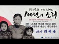 8편 조국과 가족과 이웃을 위해 일평생 치열하게 살았던 독립운동가 간호사 최혜순 편 독립운동歌 복원 프로젝트 100년의 소리