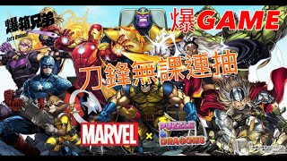 【爆GAME】 千萬唔好比venom比我？來～試吓你的運氣！刀鋒無課抽蛋！Puzzle \u0026 Dragons × MARVEL 合作活動