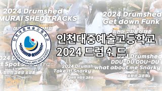 인천대중예술고등학교 실용음악과 2024 드럼 쉐드 [IPAHS : 2024 DRUM SHED]