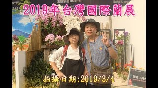 2019臺灣國際蘭展