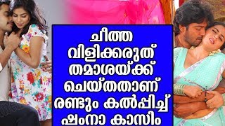 ചീത്ത വിളിക്കരുത് തമാശയ്ക്ക് ചെയ്തതാണ് രണ്ടും കല്‍പ്പിച്ച്‌ ഷംനാ കാസിം