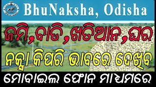 କିପରି ଭାବରେ ଦେଖିବ ଜମି,ବାଡି,ଜାଗା,ଖାତା,ଖତିଆନ,ଘର ମାନଙ୍କର ନକ୍ସା !! bhunakshaodisha