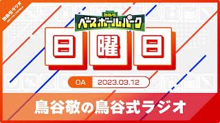 鳥谷敬の鳥谷式ラジオ(2023/03/12)