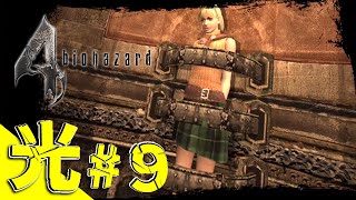 【VR実況】【ヘタッピ全開！】「BIOHAZARD 4 VR (バイオハザード 4 VR)」【ヘタッピカ】#9