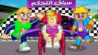 فيلم روبلوكس : سباق التحكم مع اصحابي 🎮 ( حركات بيتحكم في السباق 🏁 ) حماااس 🔥 !!