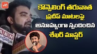 Sekhar Master Reacts on Anchor Pradeep Machiraju Comments After Counselling  | YOYO TV Channel