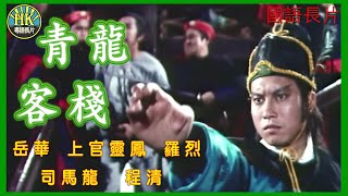 《國語長片》青龍客棧 (1977)｜岳華｜上官靈鳳｜羅烈｜司馬龍｜程清｜導演：巫敏雄｜香港電影｜香港國語電影｜國語中字