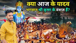 महाभारत के बाद तो पूरे यादव वंश का नाश हो गया था तो आज के यादव आखिर कौन है? || Mystery of Yaduvansh