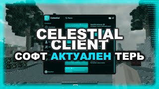 CELESTIAL CLIENT - ВНОВЬ АКТУАЛЕН? | ЧЕСТНЫЙ ОБЗОР НА ЧИТ НА КОНЕЦ 2024 ГОДА | ПОЧЕМУ ЕГО ВСЕ ПОМНЯТ