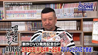 【公式】漫道コバヤシ#66 新作DVD発売記念SP