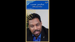 عبدالرحمن عمسيب مبارك اردول تبنى رؤيتنا ولكن #السودان