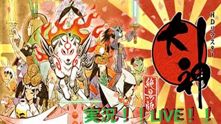 【大神　HDリマスター】　初見プレイ！！実況！！LIVE