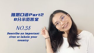 [每天更新]雅思口语Part2,5-8月预测8分示范答案,NO.38_Describe an important river or lakein your country