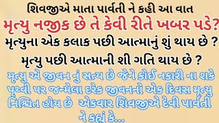 શિવજીએ માતા પાર્વતીને કહ્યું: મનુષ્યનું મૃત્યુ નજીક છે તે કેવી રીતે ખબર પડે ?|Garud Puran|Shiv Katha