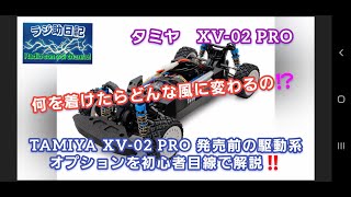 【ラジコン】タミヤ XV-02 PRO 発売前に駆動系オプションを初心者目線で解説‼️