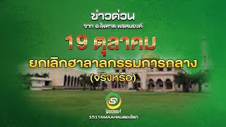 ข่าวด่วน 🔥 หัวข้อ 19 ตุลาคมยกเลิกฮาลาลกรรมการกลาง(จริงหรือ