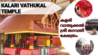 കളരി വാതുക്കൽ ശ്രീ ഭഗവതി ക്ഷേത്രം || KALARI VATHUKALTEMPLE