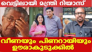 പിണറായിയുടെ മകളുടെ കമ്പനിയില്‍ എന്താണ് സംഭവിച്ചത്.... വെട്ടിലായി മന്ത്രി റിയാസ് | Pinarayi | Veena