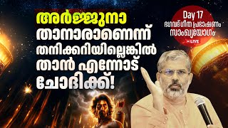 17 ജ്ഞാനികളെ എങ്ങനെ തിരിച്ചറിയാം? | ഗീത പ്രഭാഷണം | സാംഖ്യയോഗം | അധ്യായം 2 | Swami Sandeepananda Giri